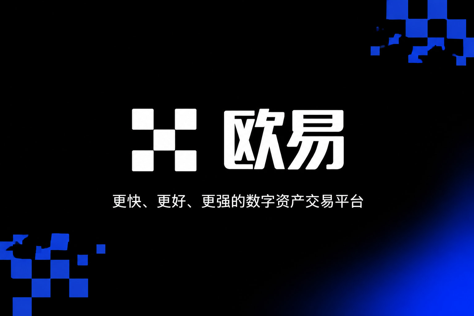 欧交易所app下载官网交易平台移动端界面
